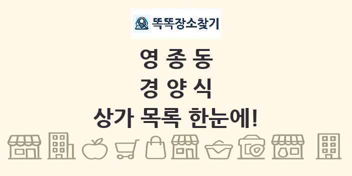 영종동 경양식 상가 목록 및 정보