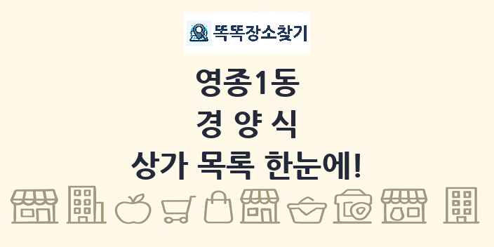 영종1동 경양식 상가 목록 및 정보