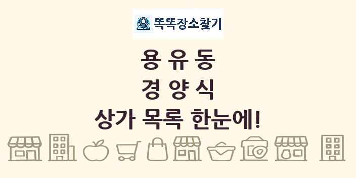 용유동 경양식 상가 목록 및 정보