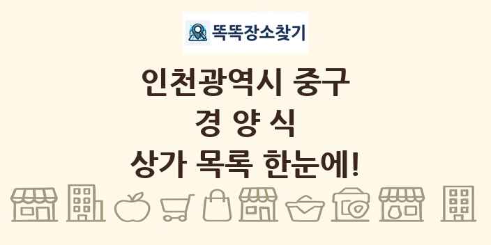 인천광역시 중구 경양식 상가 목록 및 정보