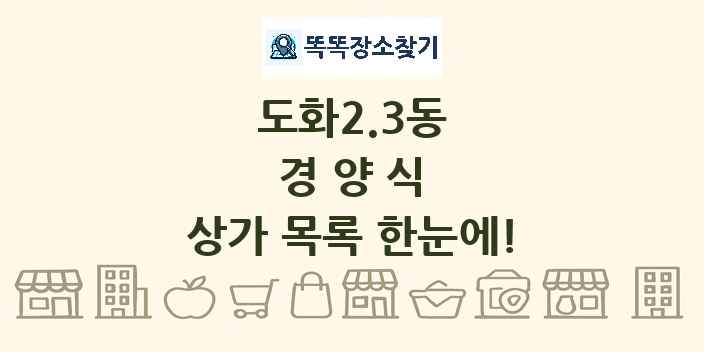 도화2.3동 경양식 상가 목록 및 정보