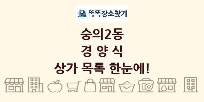 숭의2동 경양식 상가 목록 및 정보