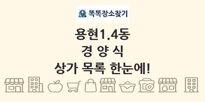 용현1.4동 경양식 상가 목록 및 정보