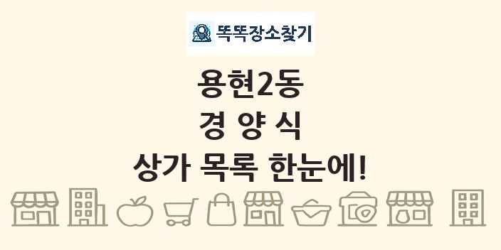 용현2동 경양식 상가 목록 및 정보