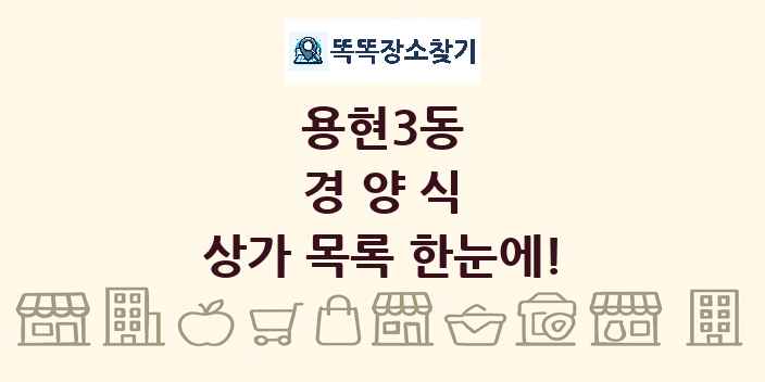 용현3동 경양식 상가 목록 및 정보