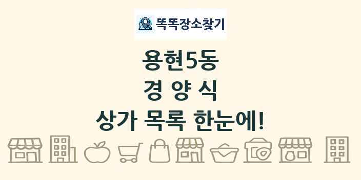 용현5동 경양식 상가 목록 및 정보