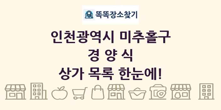 인천광역시 미추홀구 경양식 상가 목록 및 정보