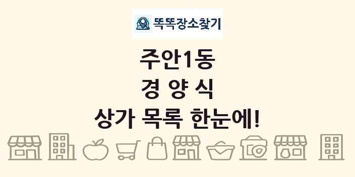 주안1동 경양식 상가 목록 및 정보