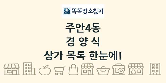 주안4동 경양식 상가 목록 및 정보