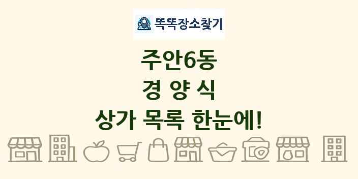 주안6동 경양식 상가 목록 및 정보