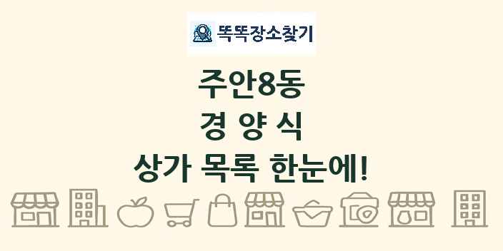 주안8동 경양식 상가 목록 및 정보