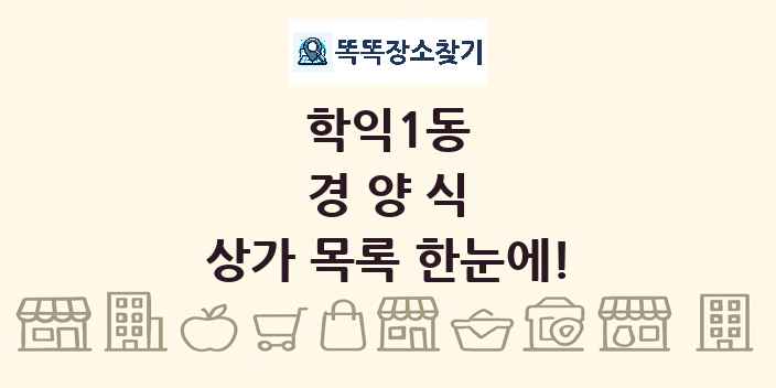 학익1동 경양식 상가 목록 및 정보
