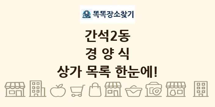 간석2동 경양식 상가 목록 및 정보
