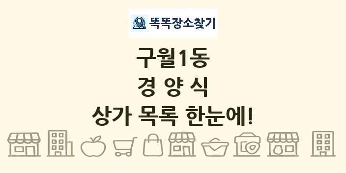 구월1동 경양식 상가 목록 및 정보