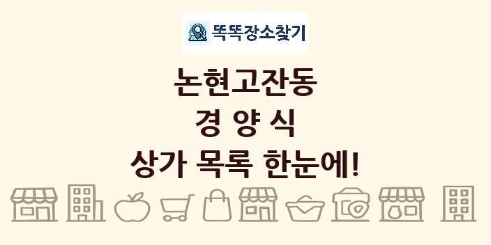 논현고잔동 경양식 상가 목록 및 정보