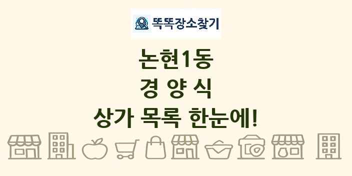 논현1동 경양식 상가 목록 및 정보