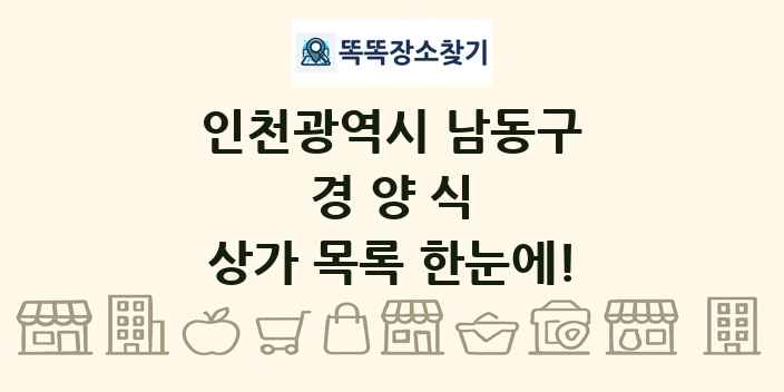 인천광역시 남동구 경양식 상가 목록 및 정보