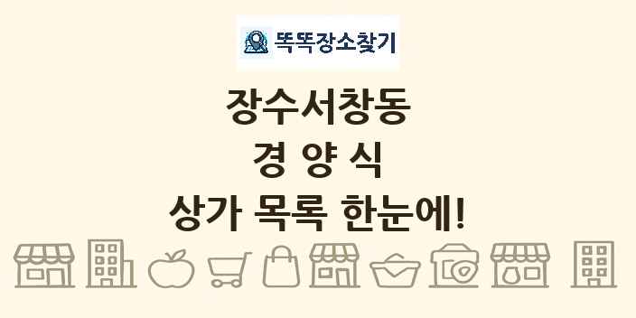 장수서창동 경양식 상가 목록 및 정보