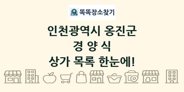 인천광역시 옹진군 경양식 상가 목록 및 정보