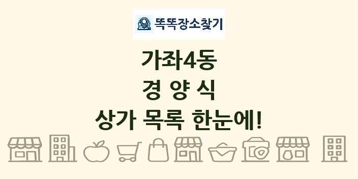 가좌4동 경양식 상가 목록 및 정보