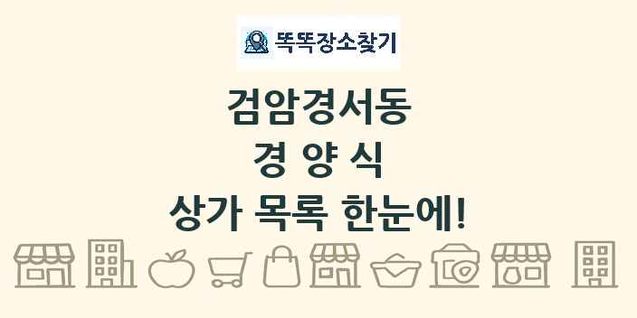 검암경서동 경양식 상가 목록 및 정보