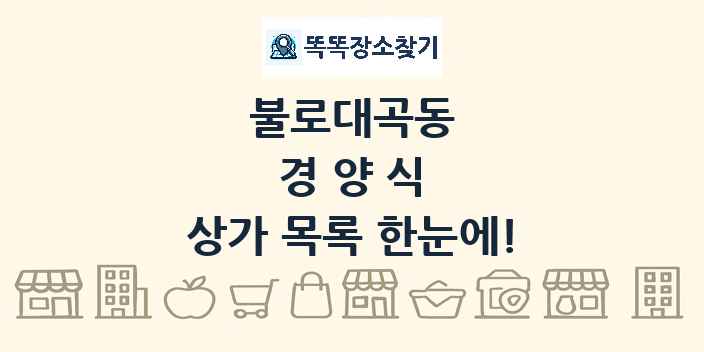 불로대곡동 경양식 상가 목록 및 정보
