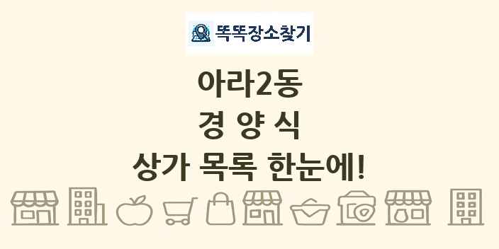 아라2동 경양식 상가 목록 및 정보