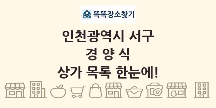 인천광역시 서구 경양식 상가 목록 및 정보