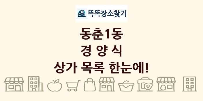동춘1동 경양식 상가 목록 및 정보