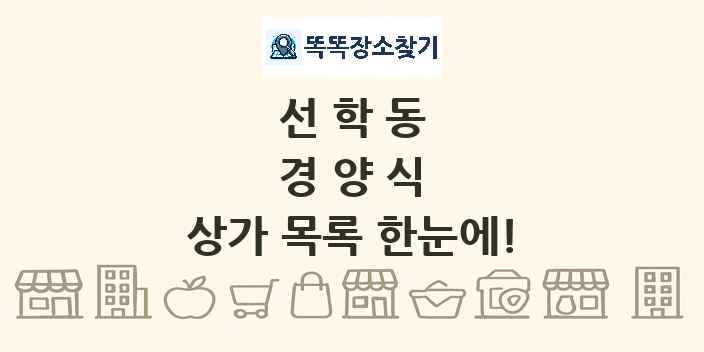 선학동 경양식 상가 목록 및 정보