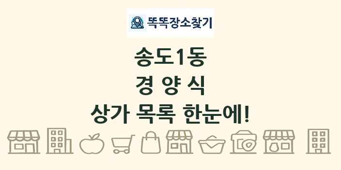 송도1동 경양식 상가 목록 및 정보