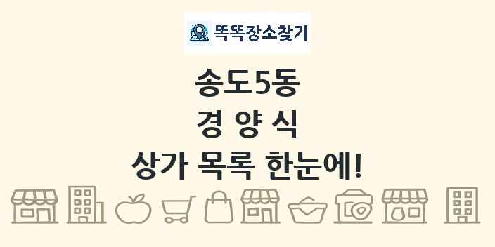 송도5동 경양식 상가 목록 및 정보