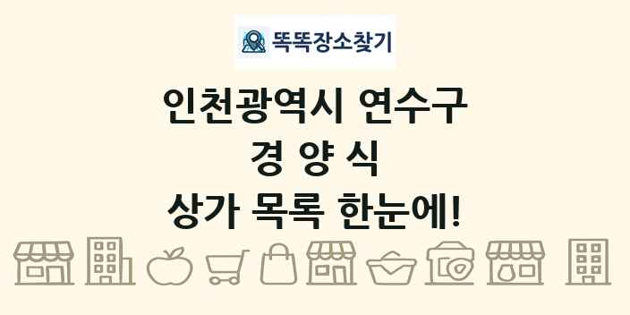 인천광역시 연수구 경양식 상가 목록 및 정보