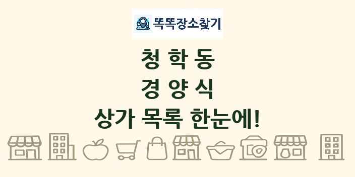 청학동 경양식 상가 목록 및 정보