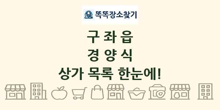 구좌읍 경양식 상가 목록 및 정보
