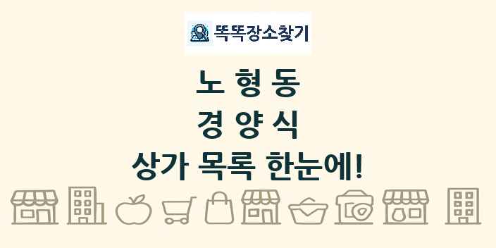 노형동 경양식 상가 목록 및 정보