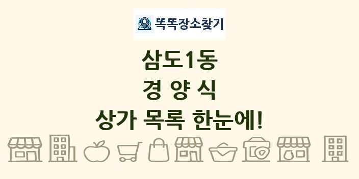 삼도1동 경양식 상가 목록 및 정보