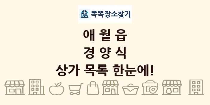 애월읍 경양식 상가 목록 및 정보