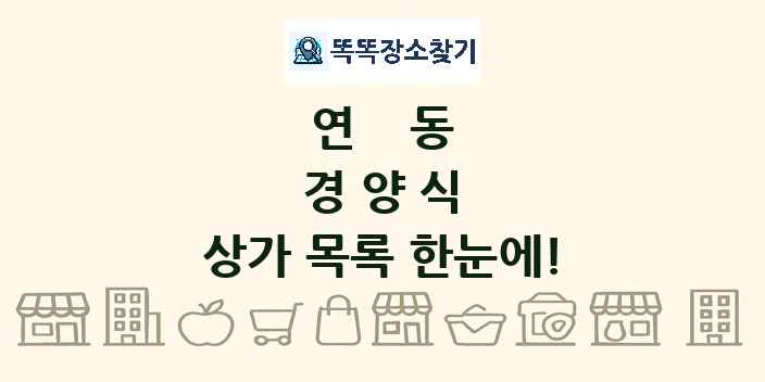 연동 경양식 상가 목록 및 정보