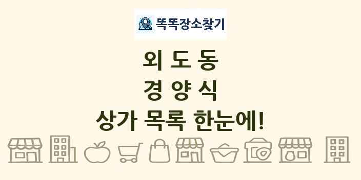 외도동 경양식 상가 목록 및 정보
