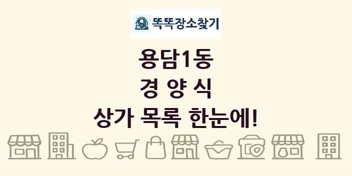 용담1동 경양식 상가 목록 및 정보