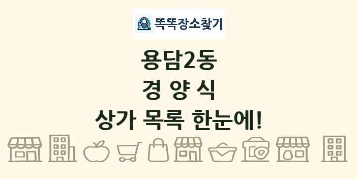 용담2동 경양식 상가 목록 및 정보