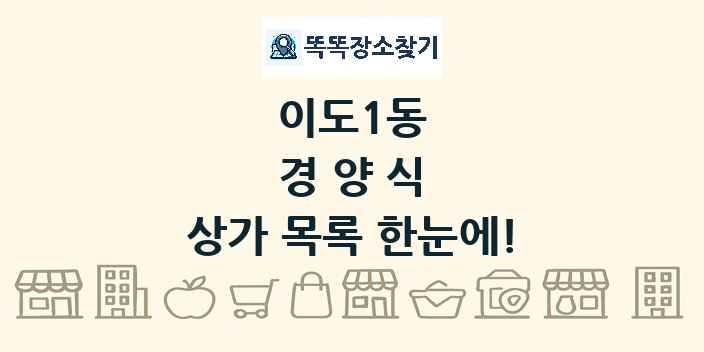 이도1동 경양식 상가 목록 및 정보