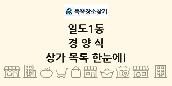 일도1동 경양식 상가 목록 및 정보