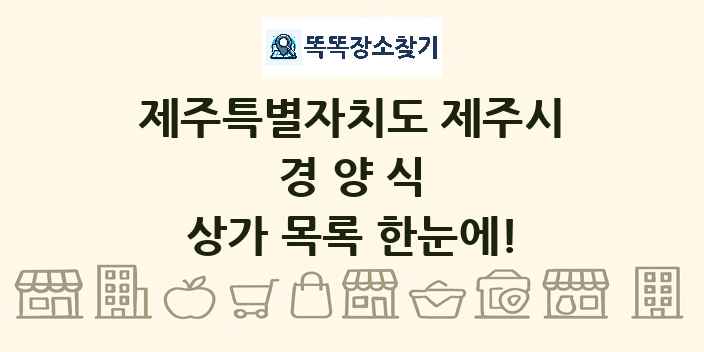 제주특별자치도 제주시 경양식 상가 목록 및 정보