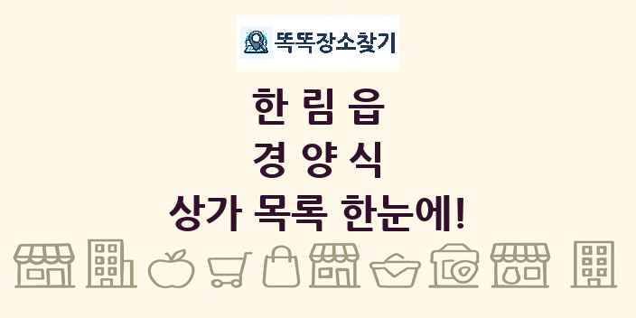 한림읍 경양식 상가 목록 및 정보