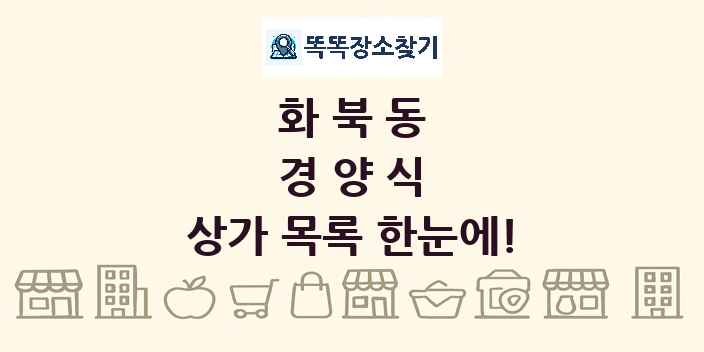 화북동 경양식 상가 목록 및 정보