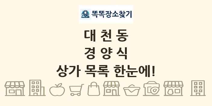 대천동 경양식 상가 목록 및 정보