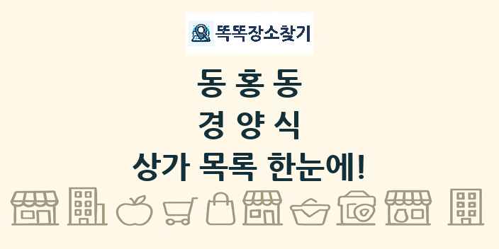 동홍동 경양식 상가 목록 및 정보