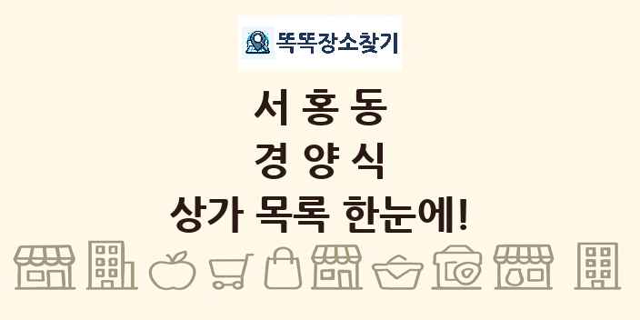 서홍동 경양식 상가 목록 및 정보